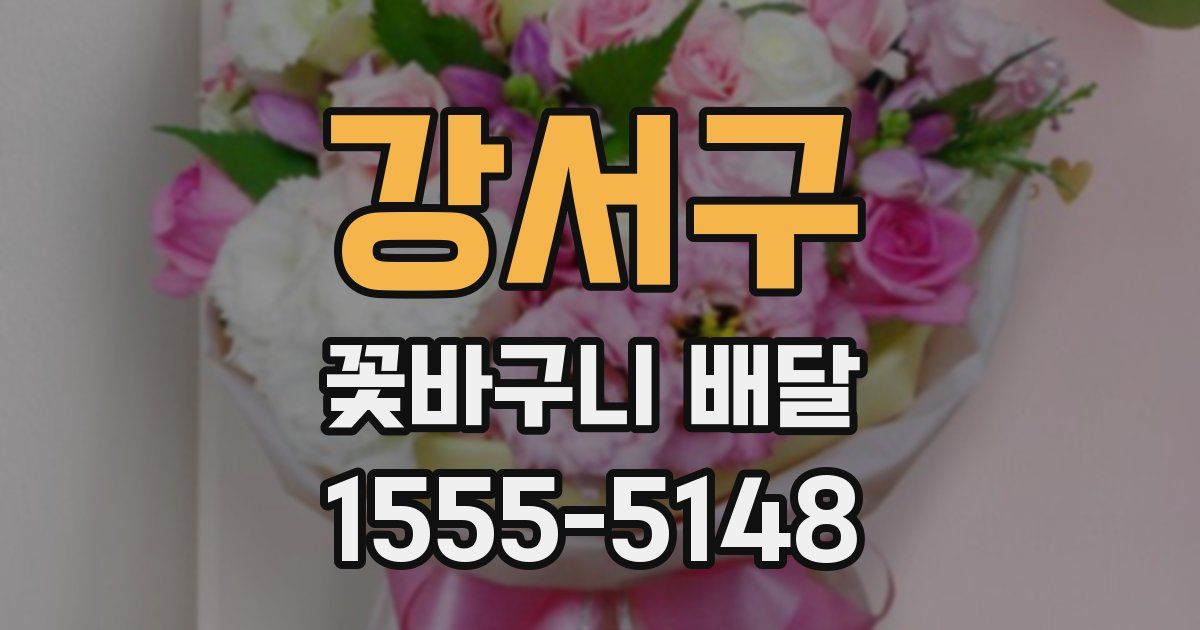 강서구 꽃바구니 배달