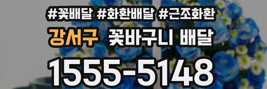 강서구 꽃바구니 배달