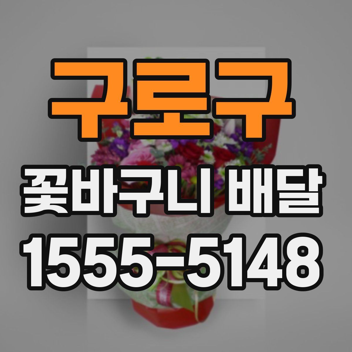 구로구 꽃바구니 배달