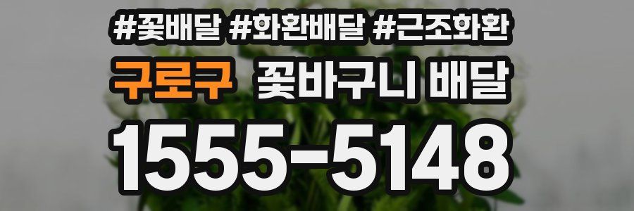 구로구 꽃바구니 배달