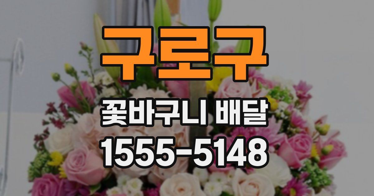 구로구 꽃바구니 배달