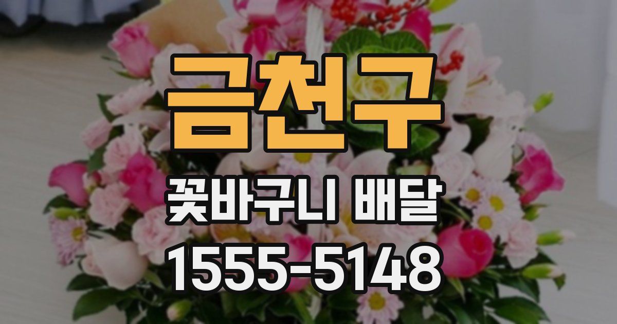 금천구 꽃바구니 배달