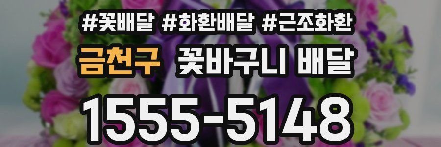 금천구 꽃바구니 배달