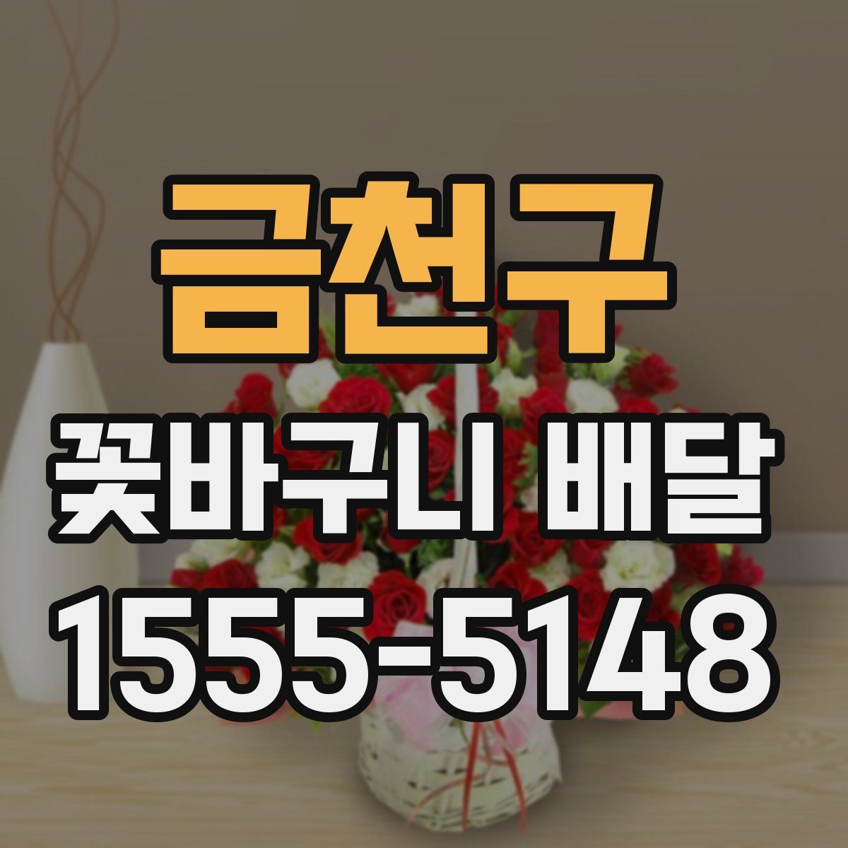 금천구 꽃바구니 배달