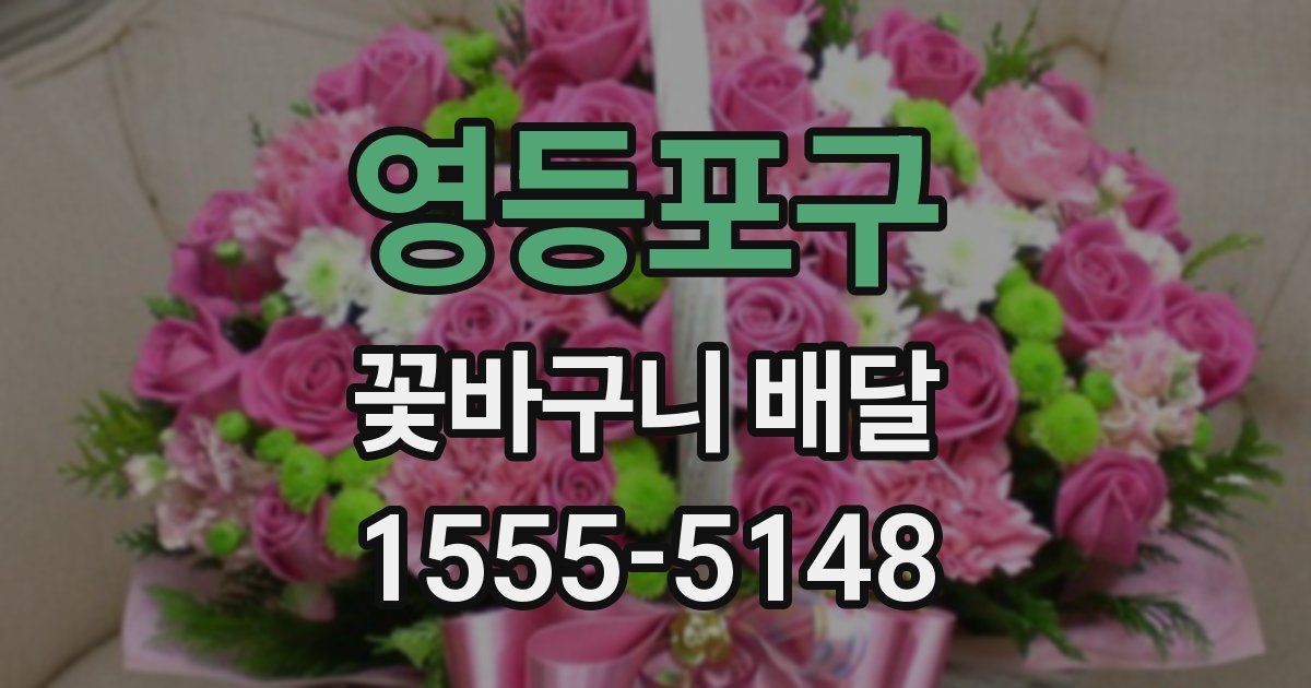 영등포구 꽃바구니 배달