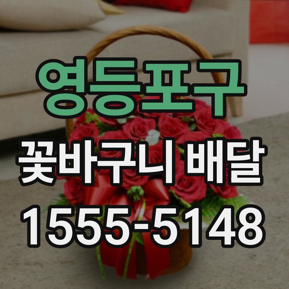 영등포구 꽃바구니 배달