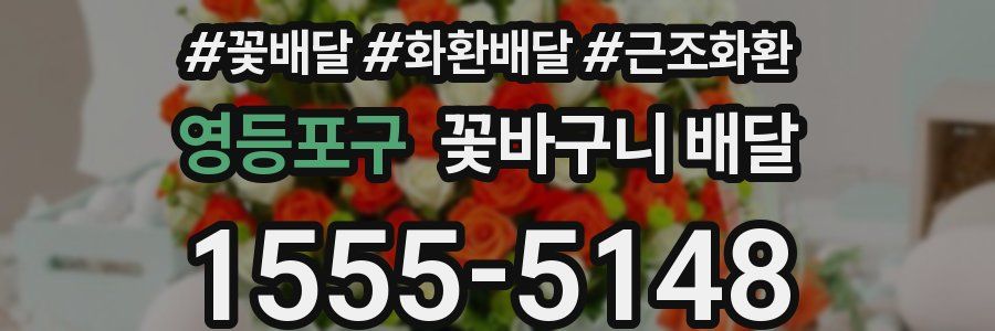 영등포구 꽃바구니 배달