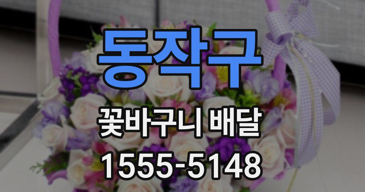 동작구 꽃바구니 배달