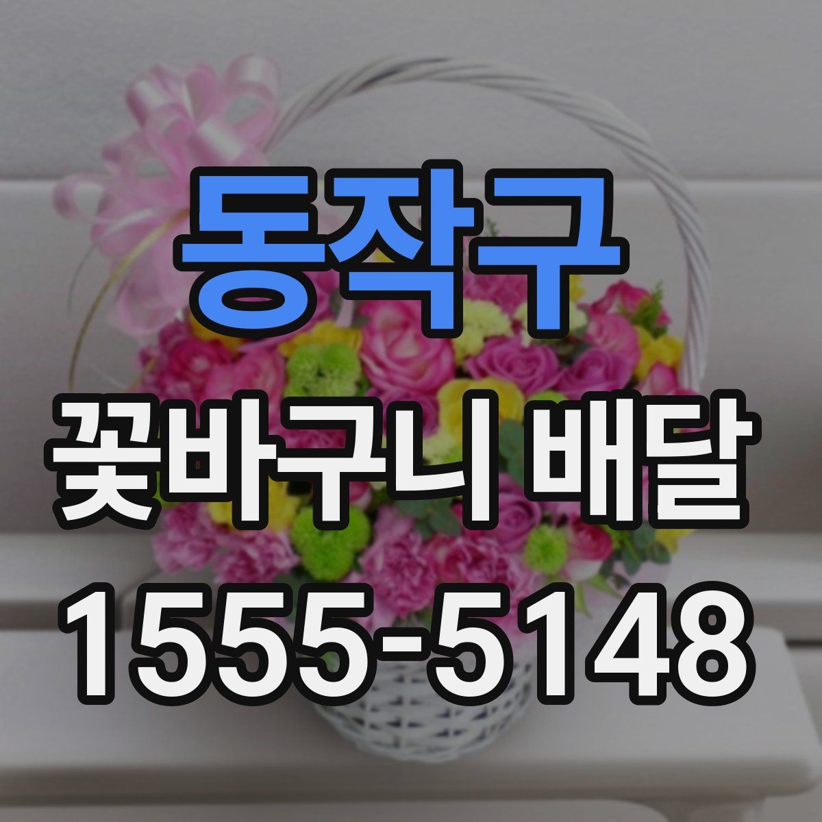 동작구 꽃바구니 배달