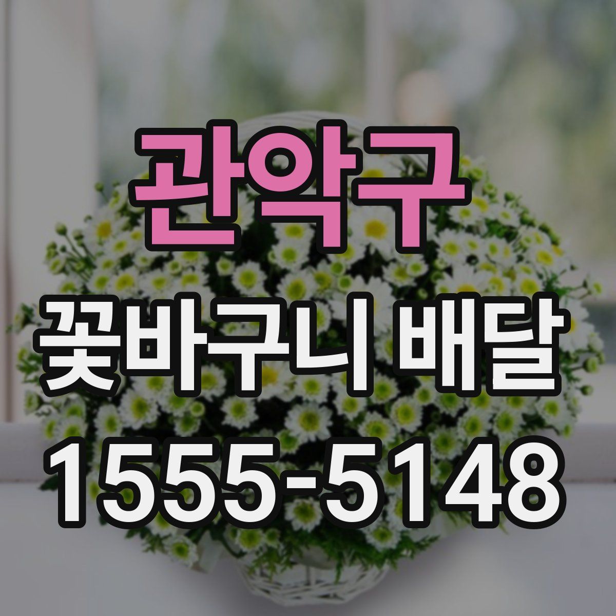관악구 꽃바구니 배달