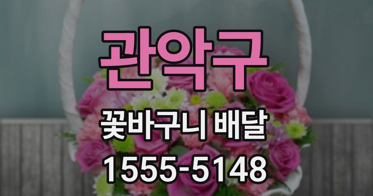 관악구 꽃바구니 배달