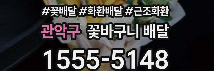 관악구 꽃바구니 배달
