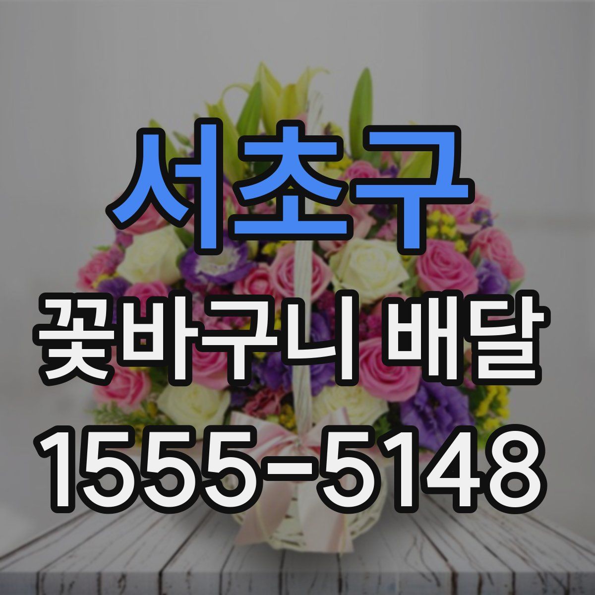 서초구 꽃바구니 배달