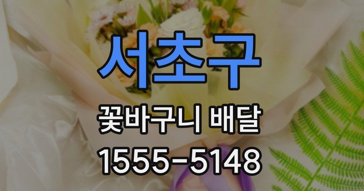 서초구 꽃바구니 배달