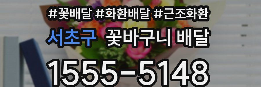 서초구 꽃바구니 배달