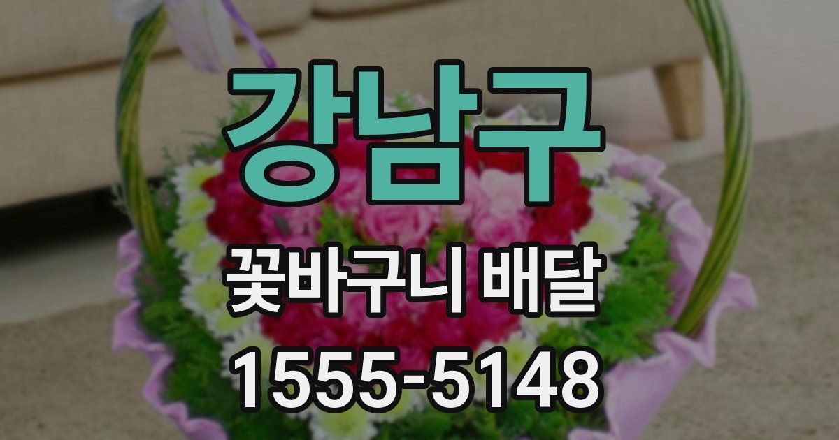 강남구 꽃바구니 배달