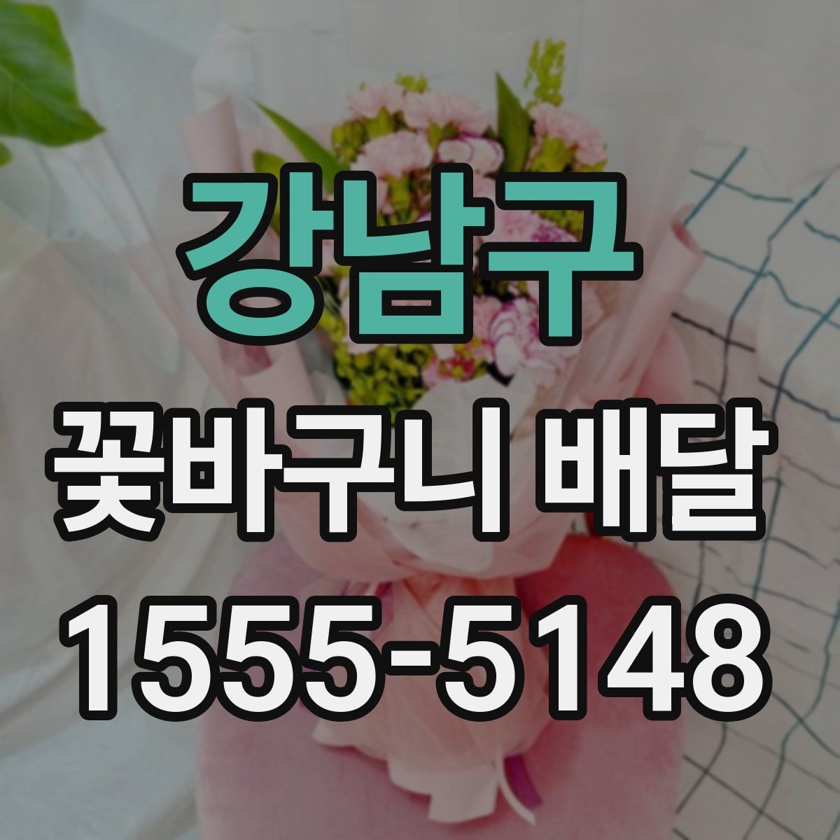 강남구 꽃바구니 배달