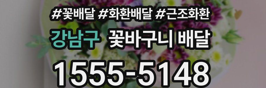 강남구 꽃바구니 배달