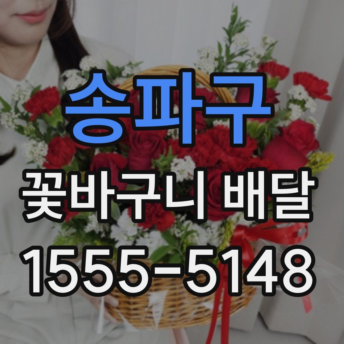 송파구 꽃바구니 배달 업체를 고를 때 체크할 부분