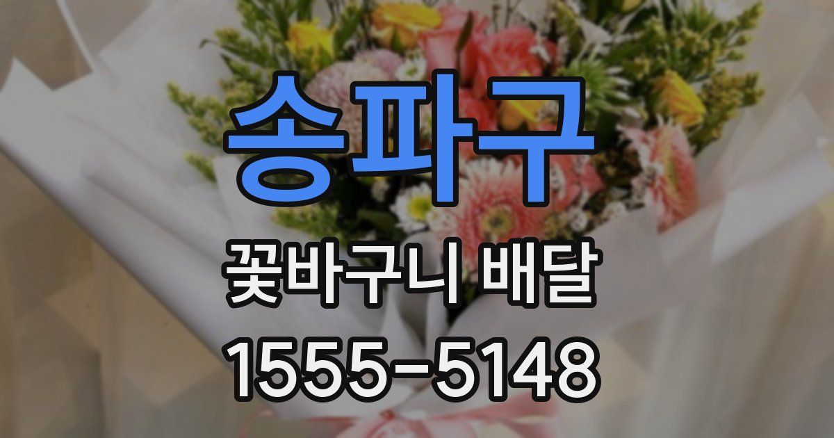송파구 꽃바구니 배달
