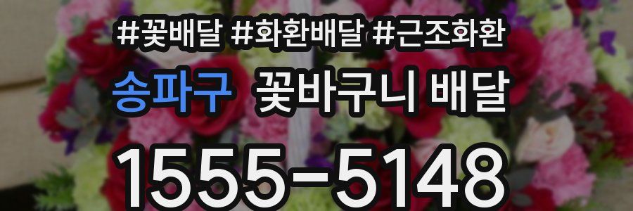 송파구 꽃바구니 배달