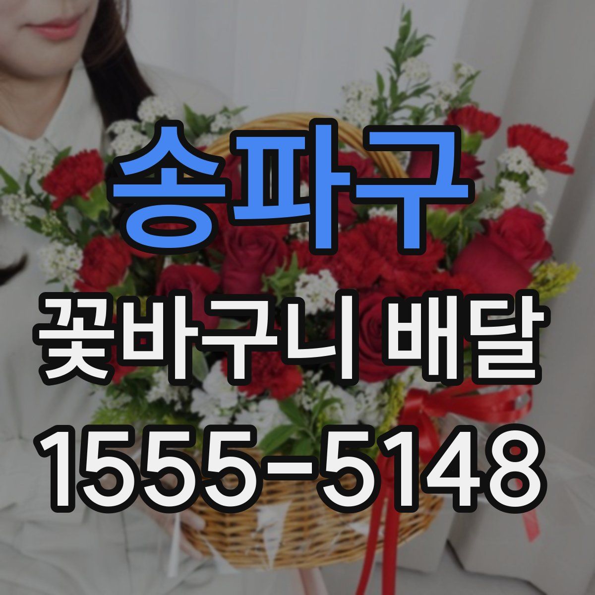송파구 꽃바구니 배달