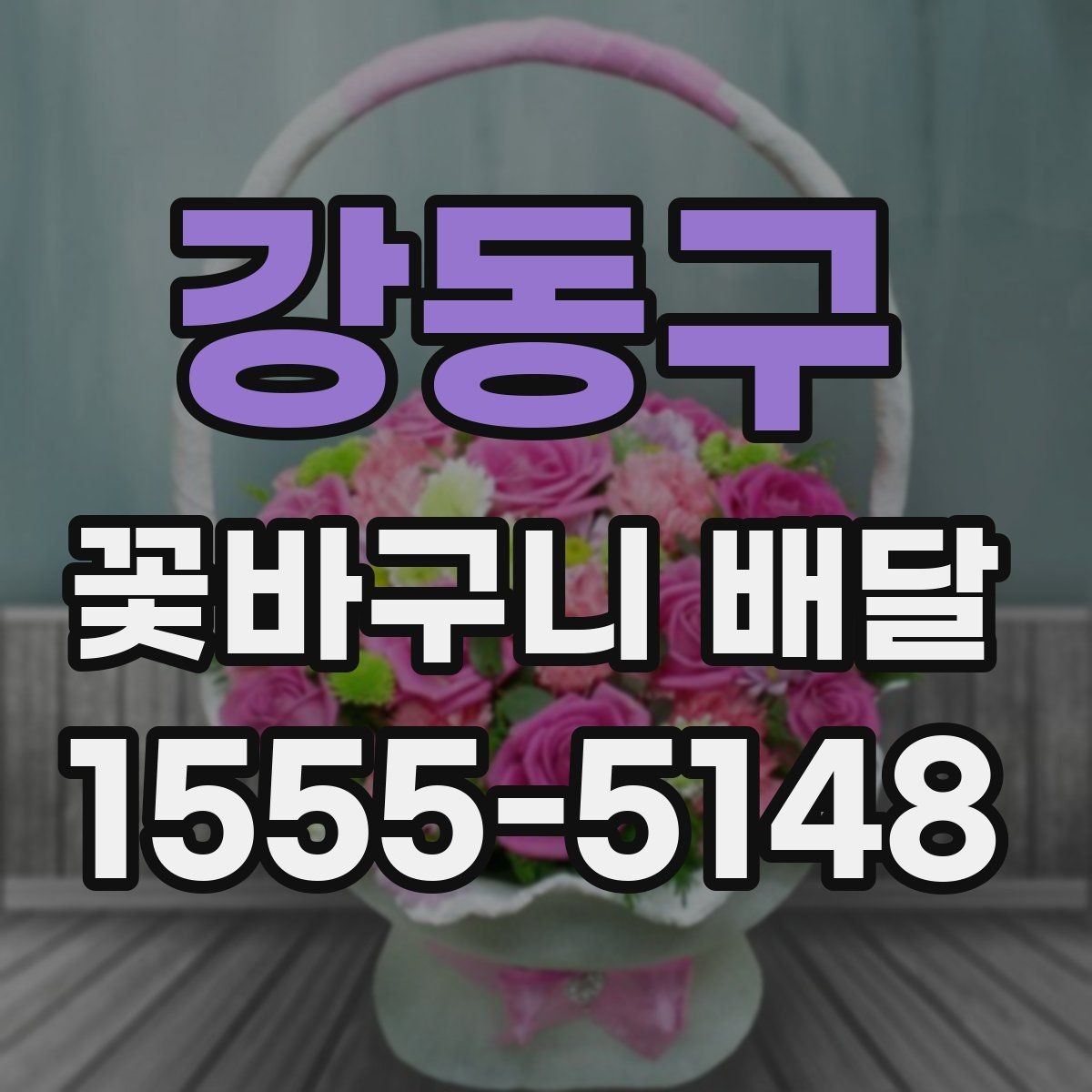 강동구 꽃바구니 배달 후기에서 많이 보는 포인트