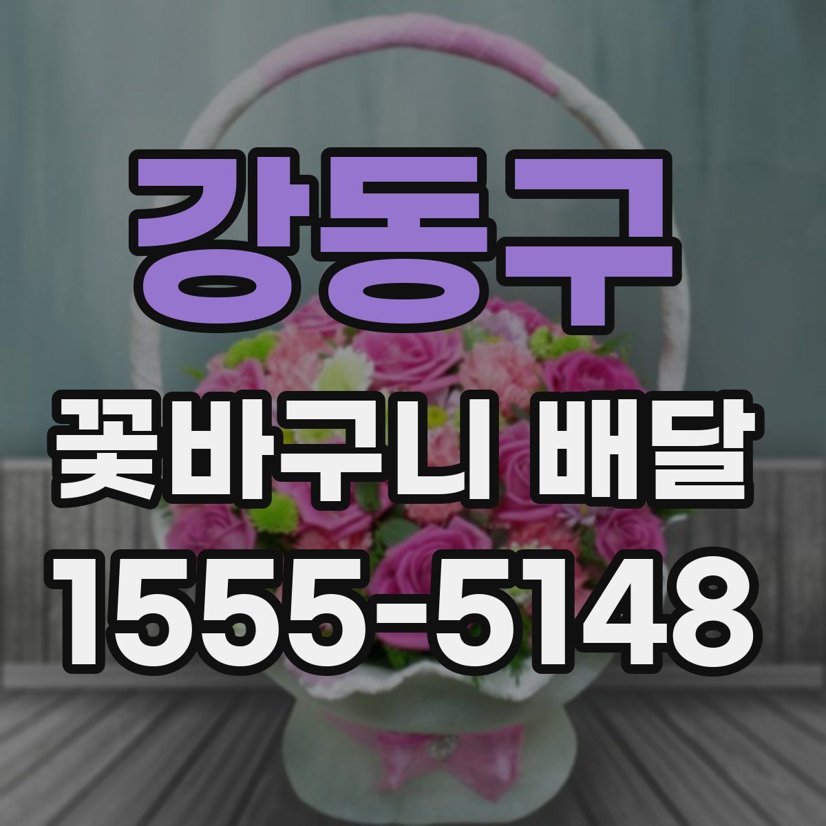 강동구 꽃바구니 배달