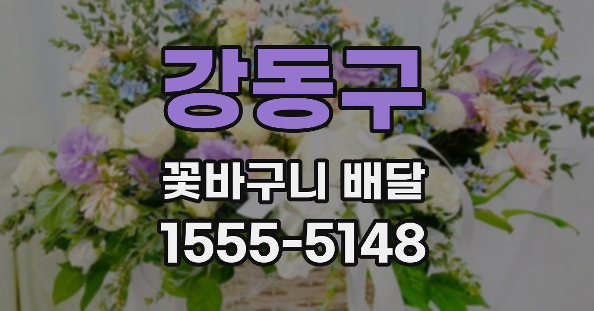 강동구 꽃바구니 배달