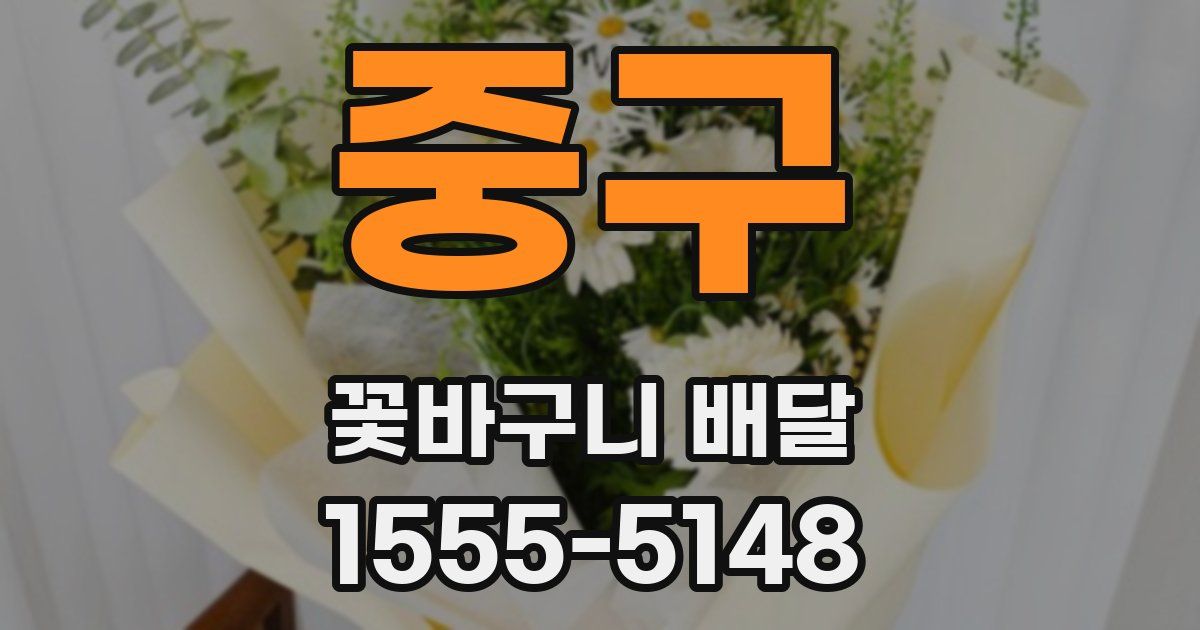 중구 꽃바구니 배달