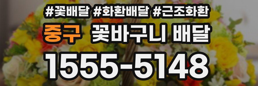 중구 꽃바구니 배달