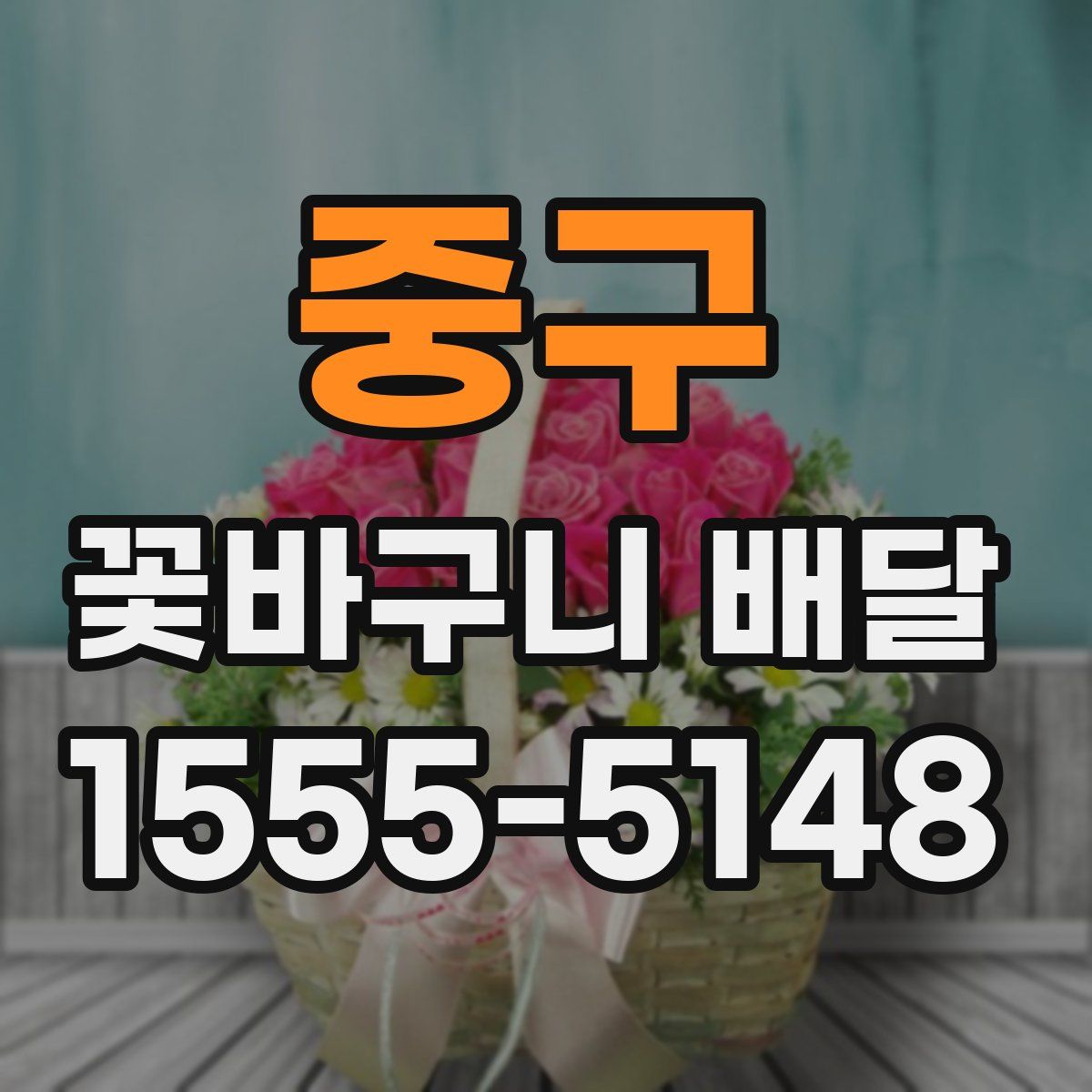 중구 꽃바구니 배달