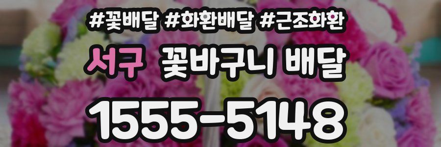 서구 꽃바구니 배달