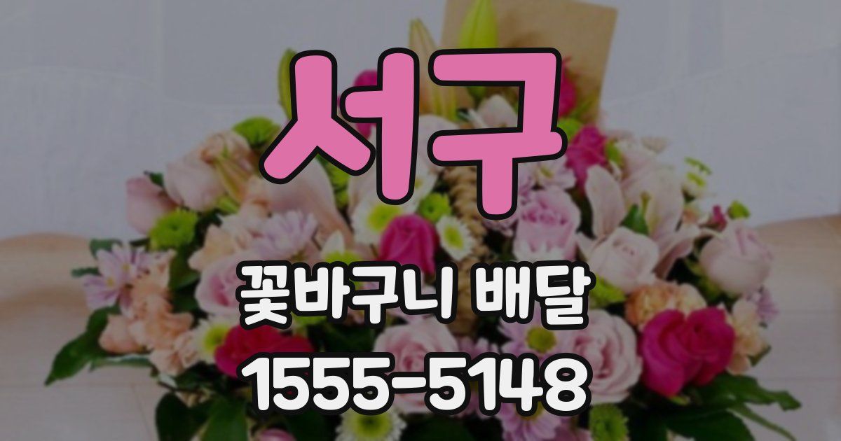 서구 꽃바구니 배달