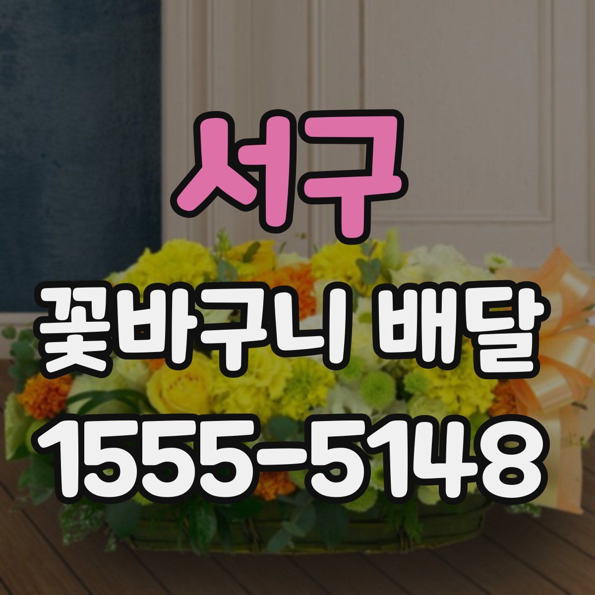 서구 꽃바구니 배달