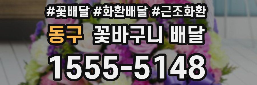 동구 꽃바구니 배달