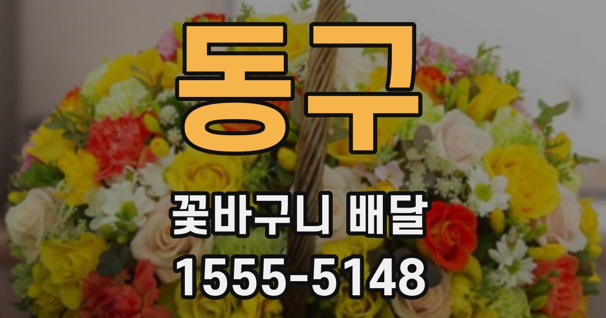 동구 꽃바구니 배달