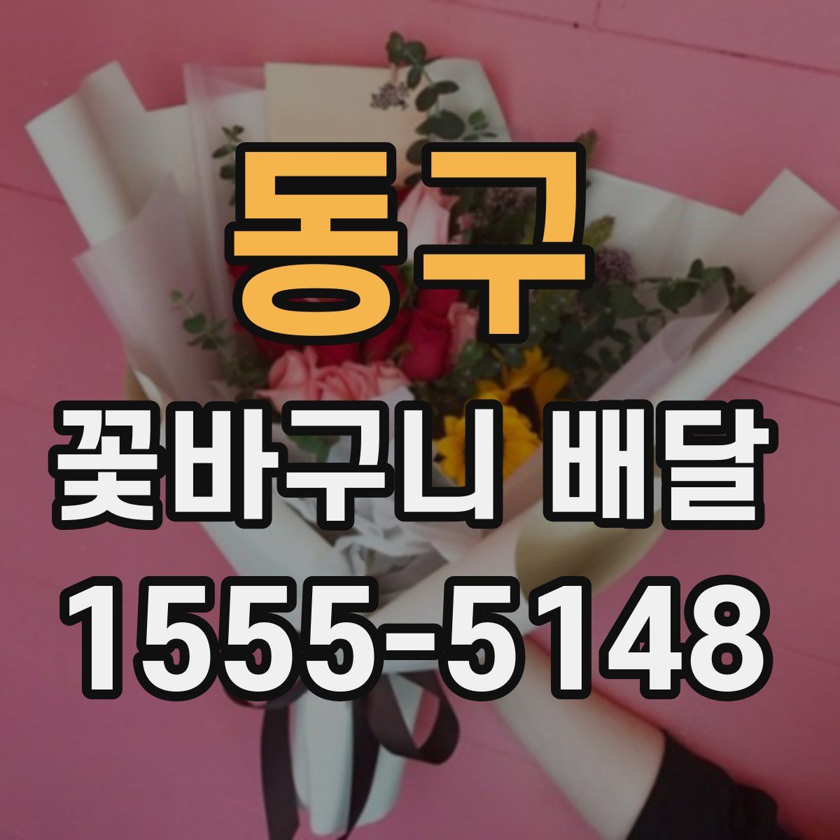 동구 꽃바구니 배달