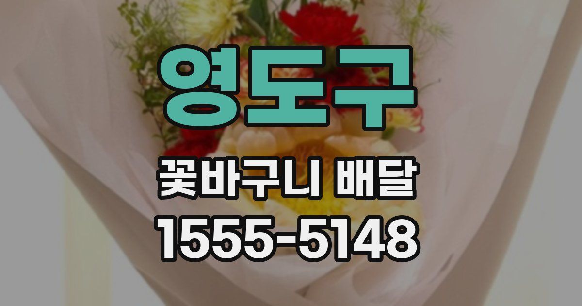 영도구 꽃바구니 배달