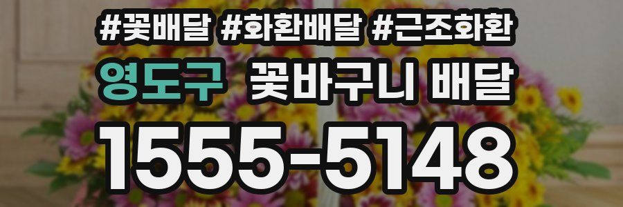 영도구 꽃바구니 배달