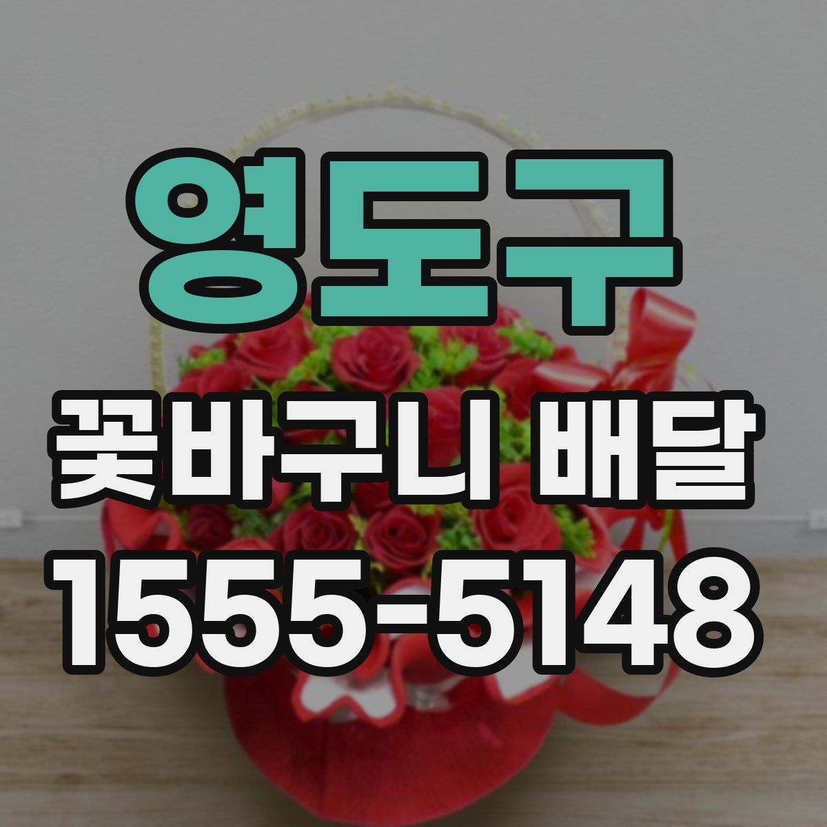 영도구 꽃바구니 배달