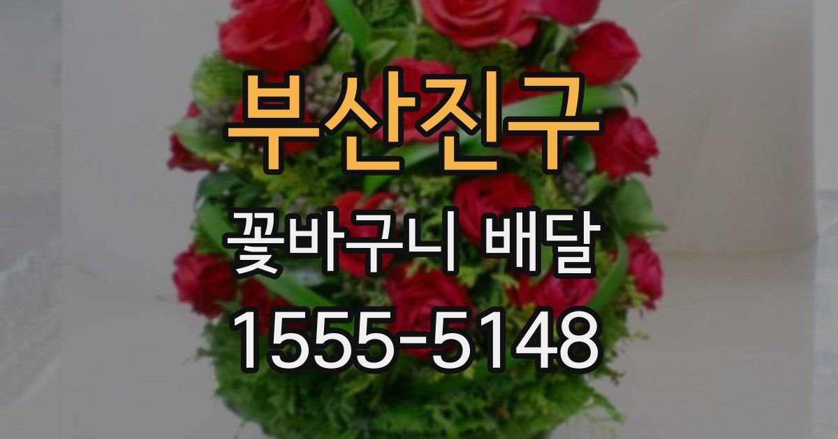부산진구 꽃바구니 배달