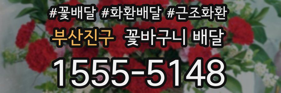 부산진구 꽃바구니 배달
