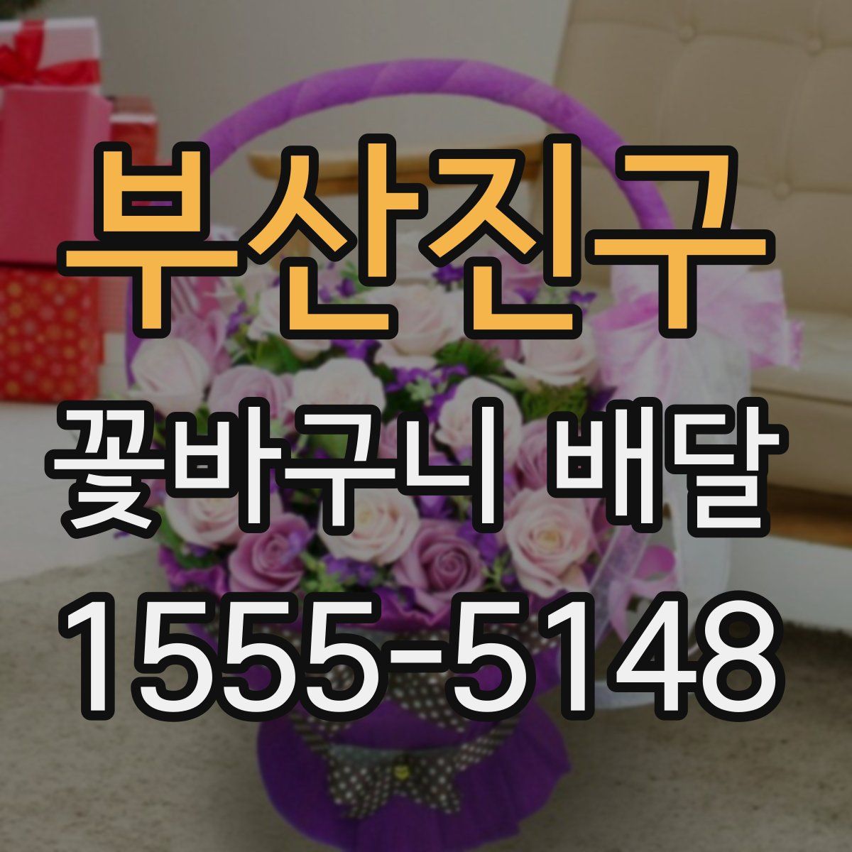 부산진구 꽃바구니 배달