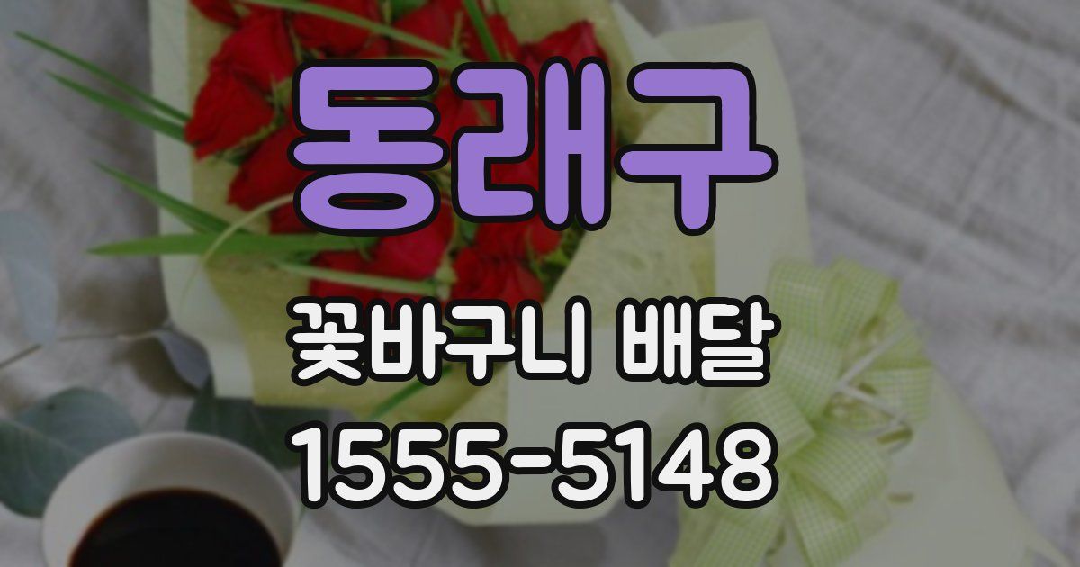 동래구 꽃바구니 배달