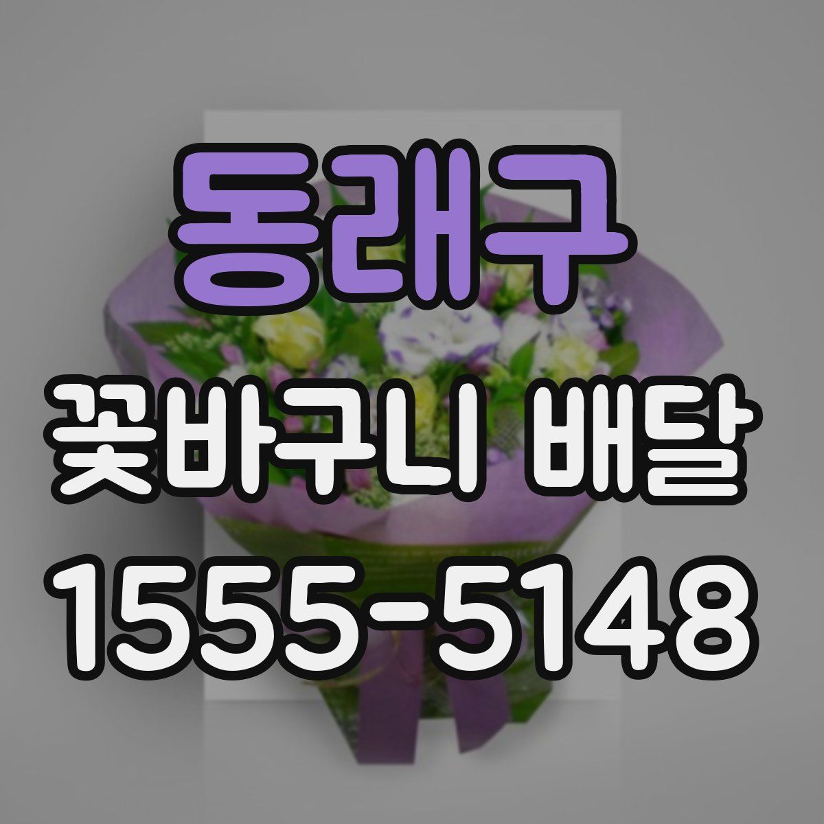 동래구 꽃바구니 배달