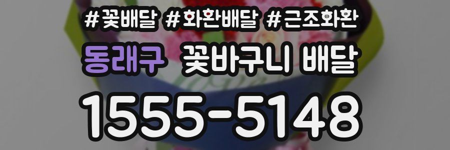 동래구 꽃바구니 배달