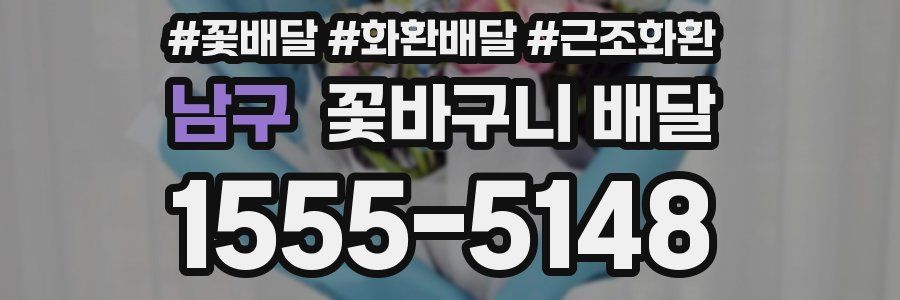 남구 꽃바구니 배달