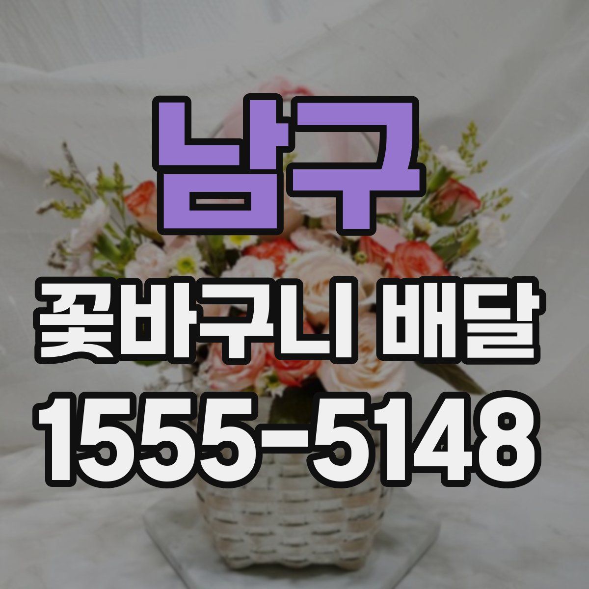 남구 꽃바구니 배달