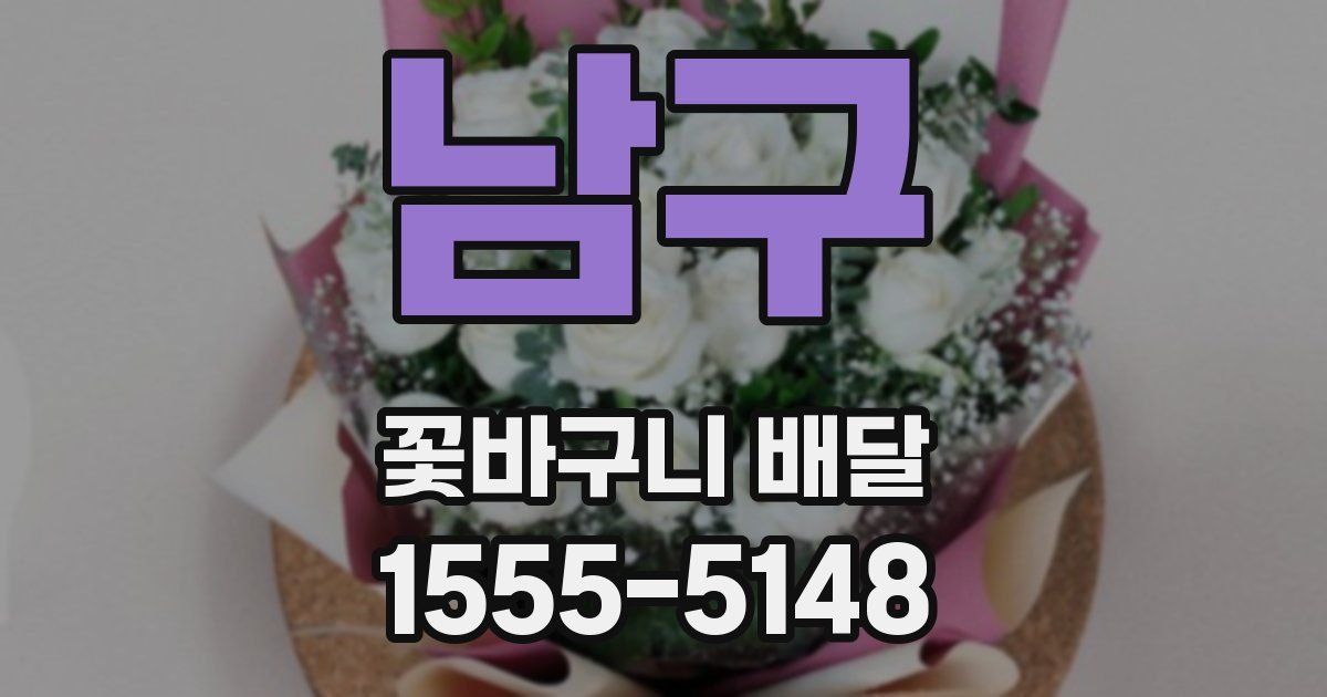 남구 꽃바구니 배달